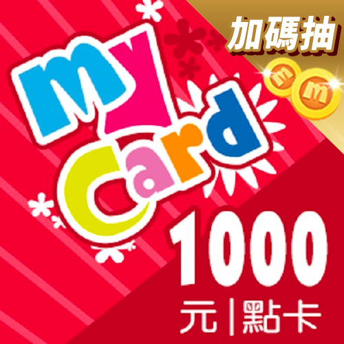 儲值MyCard會員再抽10000點