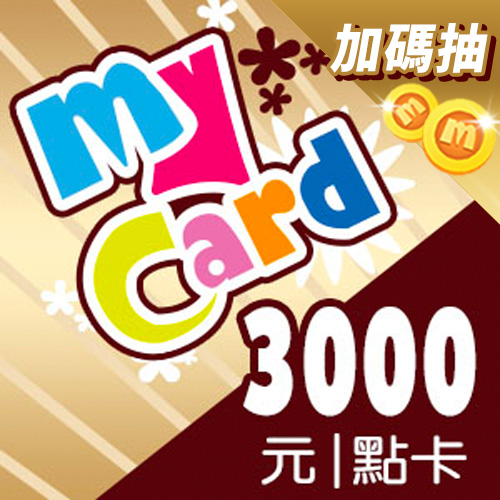 儲值MyCard會員再抽10000點